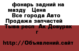 фонарь задний на мазду › Цена ­ 12 000 - Все города Авто » Продажа запчастей   . Тыва респ.,Ак-Довурак г.